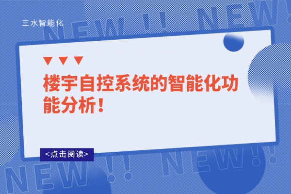 樓宇自控系統(tǒng)的智能化功能分析！