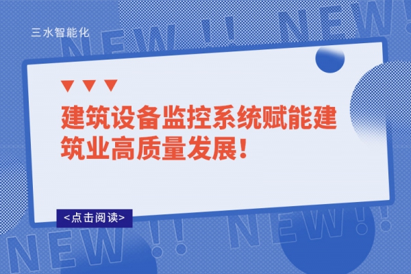 建筑設(shè)備監(jiān)控系統(tǒng)賦能建筑業(yè)高質(zhì)量發(fā)展！
