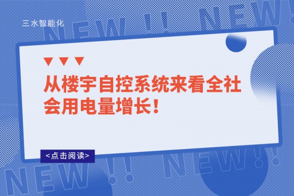 從樓宇自控系統(tǒng)來看全社會用電量增長！