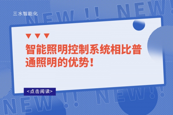 智能照明控制系統(tǒng)相比普通照明的優(yōu)勢！
