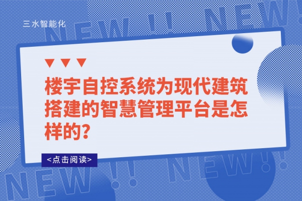 樓宇自控系統(tǒng)為現(xiàn)代建筑搭建的智慧管理平臺是怎樣的？