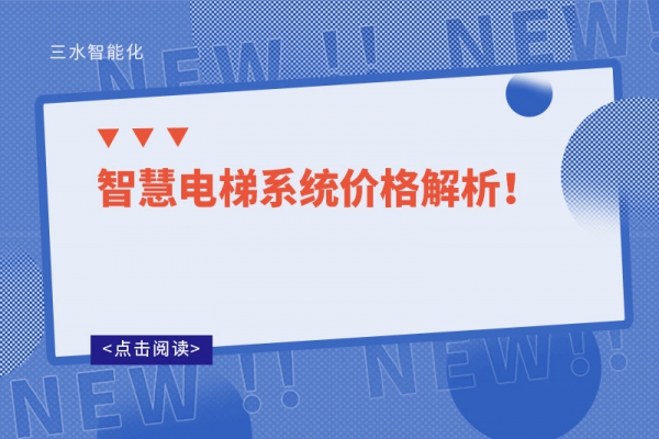 智慧電梯系統(tǒng)價格解析！