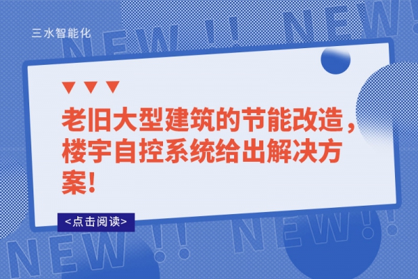 老舊大型建筑的節(jié)能改造，樓宇自控系統(tǒng)給出解決方案!