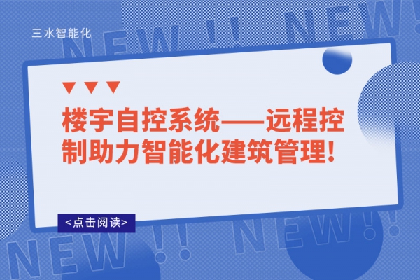 樓宇自控系統(tǒng)——遠程控制助力智能化建筑管理!
