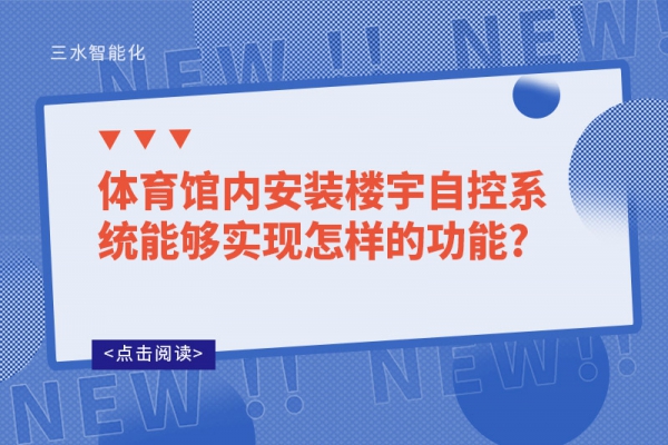 體育館內安裝樓宇自控系統(tǒng)能夠實現怎樣的功能?