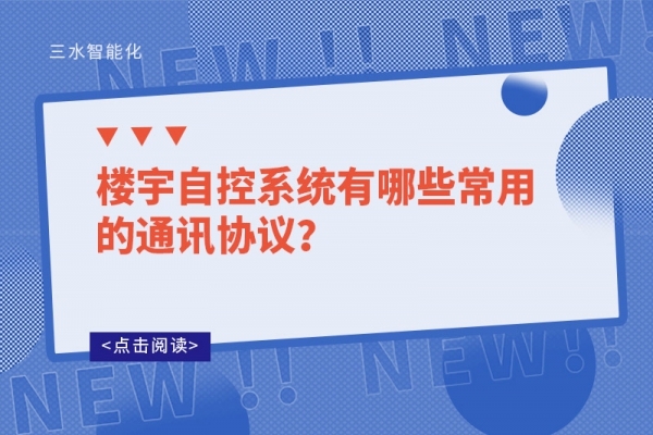 樓宇自控系統(tǒng)有哪些常用的通訊協(xié)議？