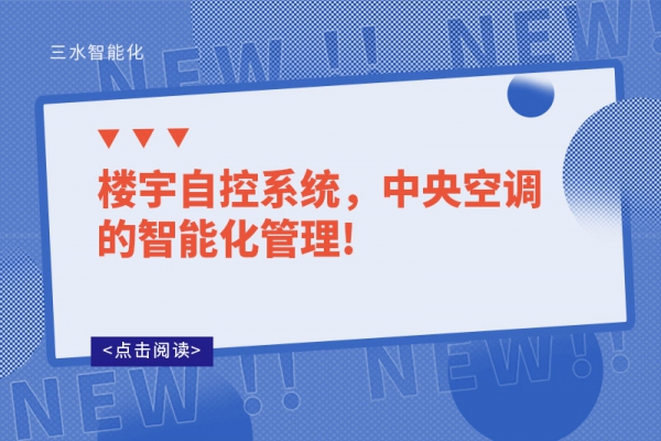 樓宇自控系統(tǒng)，中央空調(diào)的智能化管理!