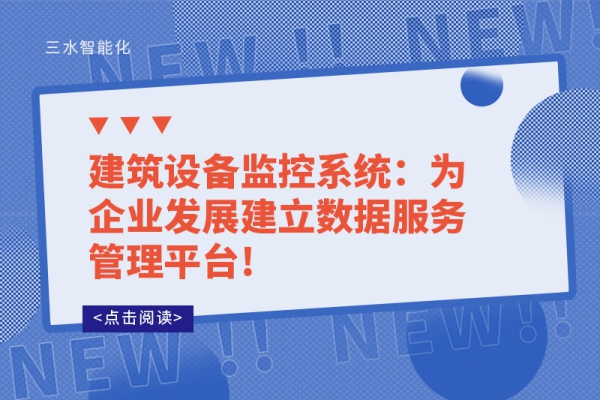 建筑設備監(jiān)控系統(tǒng)：為企業(yè)發(fā)展建立數(shù)據(jù)服務管理平臺!