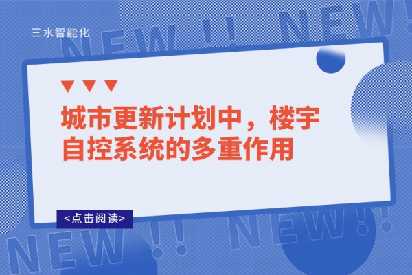 城市更新計劃中，樓宇自控系統(tǒng)的多重作用