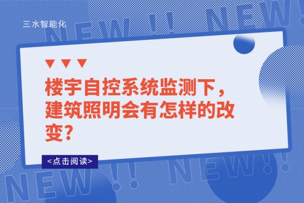 樓宇自控系統(tǒng)監(jiān)測下，建筑照明會有怎樣的改變?