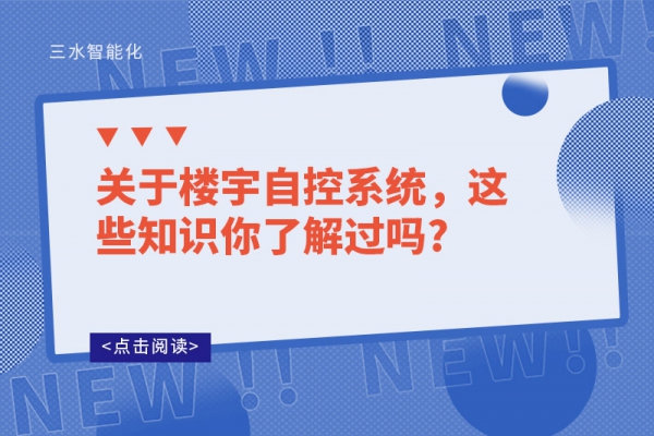 關(guān)于樓宇自控系統(tǒng)，這些知識你了解過嗎?