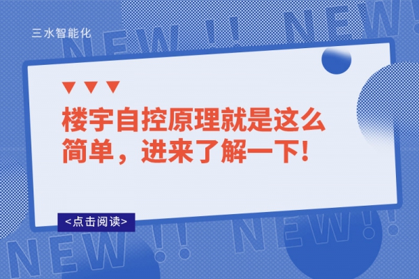 樓宇自控原理就是這么簡單，進(jìn)來了解一下!