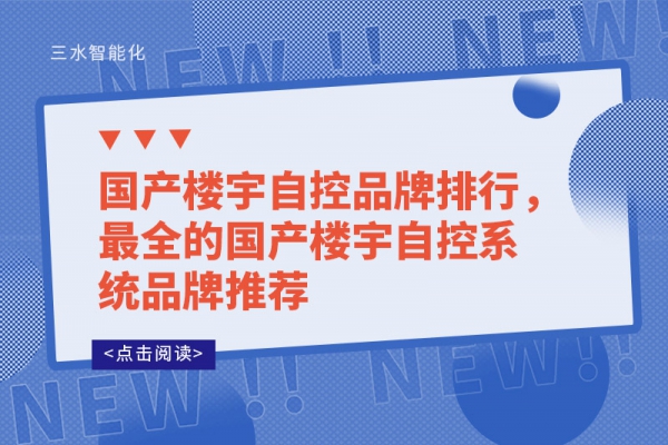 國(guó)產(chǎn)樓宇自控品牌排行，最全的國(guó)產(chǎn)樓宇自控系統(tǒng)品牌推薦