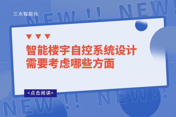 智能樓宇自控系統(tǒng)設計需要考慮哪些方面