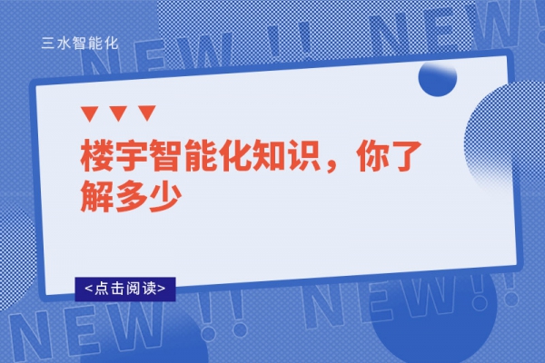樓宇智能化知識，你了解多少