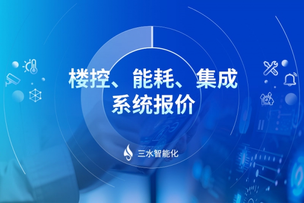 樓控、能耗、集成系統(tǒng)報價